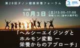 「第28回ダノン健康栄養フォーラム更年期とホルモン変動をテーマに無料開催【日本栄養士会共催】」の画像1