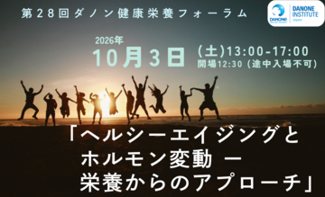 第28回ダノン健康栄養フォーラム更年期とホルモン変動をテーマに無料開催【日本栄養士会共催】