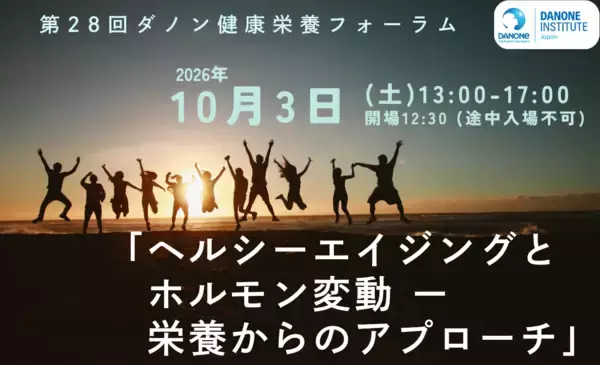 第28回ダノン健康栄養フォーラム更年期とホルモン変動をテーマに無料開催【日本栄養士会共催】