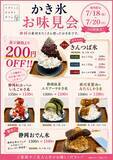 「「静岡おでん」が、まさかのかき氷に！？創業150年以上の和菓子店・又一庵が"静岡を食べるかき氷"全5種類を夏限定発売」の画像4