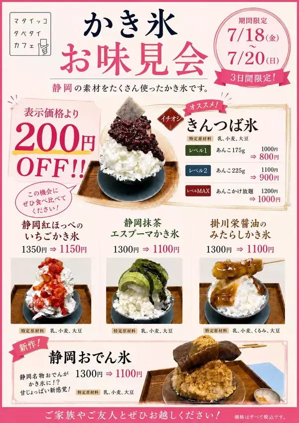 「「静岡おでん」が、まさかのかき氷に！？創業150年以上の和菓子店・又一庵が"静岡を食べるかき氷"全5種類を夏限定発売」の画像