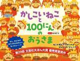「第29回えほん大賞・絵本部門 優秀賞受賞作　『かしこいねこと100にんのおうさま』8/1発売」の画像1