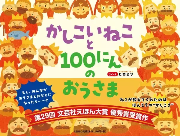 第29回えほん大賞・絵本部門 優秀賞受賞作　『かしこいねこと100にんのおうさま』8/1発売