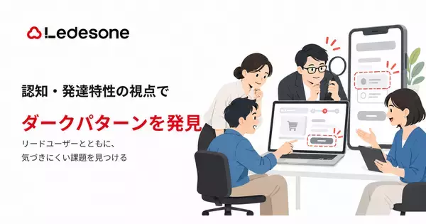 Ledesone、認知・発達特性の視点を活かした「ダークパターン」の発見と解消を支援するサービスを提供開始