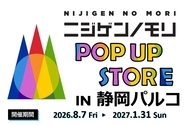 静岡パルコ最終営業日まで、出店期間を延長します！『ニジゲンノモリPOP UPストアin静岡パルコ』
