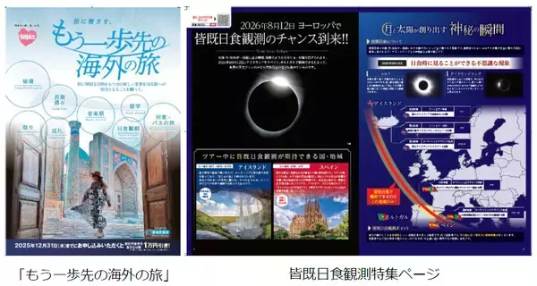 ～2026年度の海外旅行さらなる需要喚起に向けて～目的やテーマのある旅「もう一歩先の海外の旅」販売開始