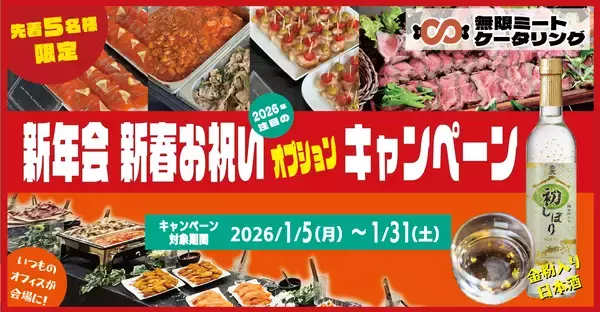 ＜先着5社限定＞オフィスが準備ゼロで本格肉バルに！ローストビーフ食べ放題【無限ミートケータリング】が、「純金箔入り日本酒ボトル」がついてくる新年会プランの受付を開始
