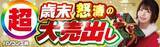 「パソコン工房全店で2025年12月13日（土）より「超 歳末怒涛の大売出し」を開催「オススメ即納パソコン」や「PCパーツ・周辺機器等の日替わりセール商品」など、お買い得商品を全力でご提供」の画像1