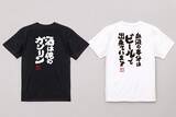 「忘年会・新年会シーズンに向けた“着る酒ネタ”酒語録Tシャツ 年末セールを実施」の画像1