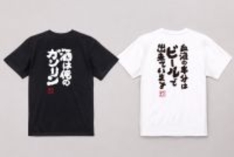 忘年会・新年会シーズンに向けた“着る酒ネタ”酒語録Tシャツ 年末セールを実施