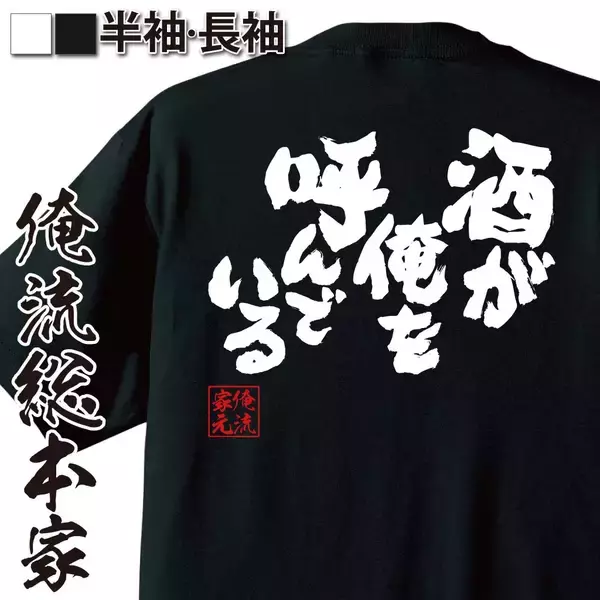 「忘年会・新年会シーズンに向けた“着る酒ネタ”酒語録Tシャツ 年末セールを実施」の画像