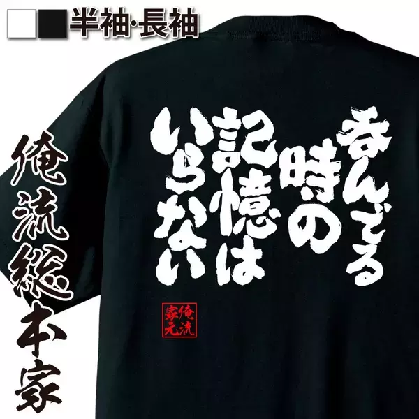 「忘年会・新年会シーズンに向けた“着る酒ネタ”酒語録Tシャツ 年末セールを実施」の画像