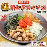 「【大阪】原価度外視の大人気“極”シリーズ！ 「豚骨魚介ラーメン 小僧またおまえか。」南森町店限定 「極・明太子まぜそば」を1月12日（月･祝）から期間限定で販売」の画像1