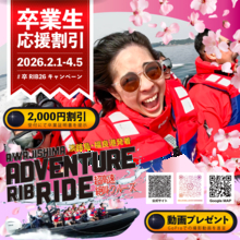 社会という大海原へフルスロットル！卒業旅行応援「#卒RIB’26キャンペーン」を2月1日より開催！～卒業生2,000円割引＆GoPro絶叫動画も無料プレゼント～