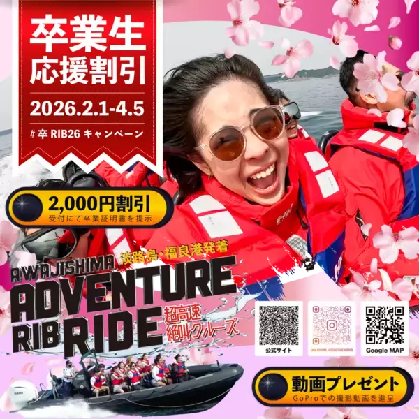 社会という大海原へフルスロットル！卒業旅行応援「#卒RIB’26キャンペーン」を2月1日より開催！～卒業生2,000円割引＆GoPro絶叫動画も無料プレゼント～