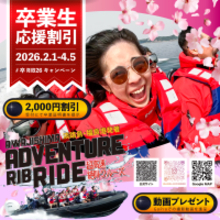 社会という大海原へフルスロットル！卒業旅行応援「#卒RIB’26キャンペーン」を2月1日より開催！～卒業生2,000円割引＆GoPro絶叫動画も無料プレゼント～
