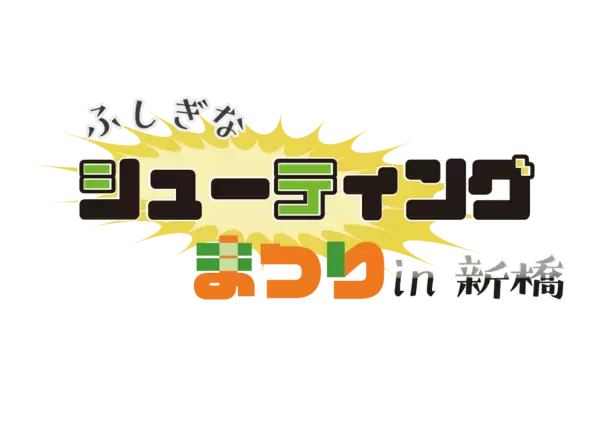 「シューティングゲーム好きのイベント　「ふしぎなシューティングゲーム祭りin新橋」2/1開催。」の画像