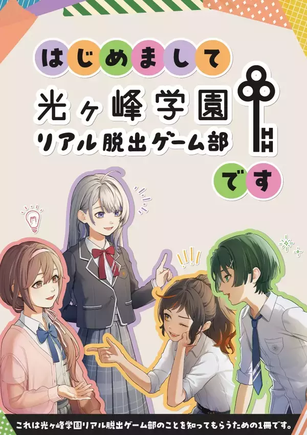 「累計3万人を動員した「光ヶ峰学園リアル脱出ゲーム部プロジェクト」初の自宅で遊べるオリジナル謎解きグッズが発売から約1ヶ月足らずで初回生産分完売！　『光ヶ峰学園リアル脱出ゲーム部presents ひかがくヒラメキBOX』増産分は全国のリアル脱出ゲーム店舗にて好評販売中」の画像