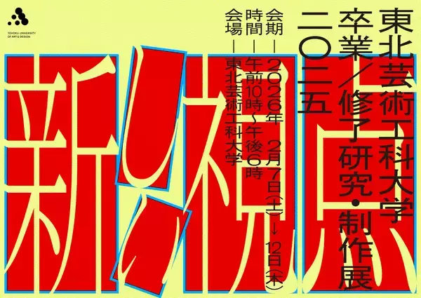 595名の学生の学びの集大成となる「2025年度 東北芸術工科大学 卒業／修了研究・制作展」を6日間にわたり開催