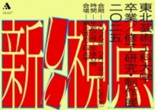 595名の学生の学びの集大成となる「2025年度 東北芸術工科大学 卒業／修了研究・制作展」を6日間にわたり開催