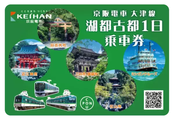 「～京都から一足延ばして、京阪電車で大津を湖(こ)都(と)古都(こと)めぐりましょう～」の画像