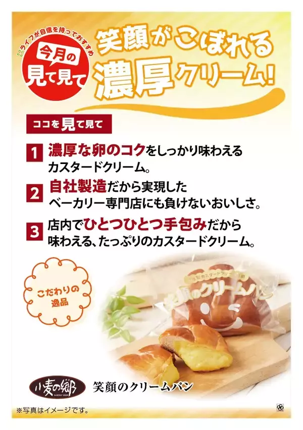 「【ライフ近畿圏】半年間で何度も試作を重ねた自社製カスタードクリームを使用！ライフ自慢のインストアベーカリー「小麦の郷」から「笑顔のクリームパン」を新発売！」の画像