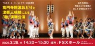 FSXホールで伝統文化「和」の演舞を披露　高円寺阿波おどり×津軽三味線　～創業家ゆかりの高円寺と創業の地・国立を結ぶ、FSXネーミングライツ記念公演～
