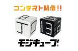 「ルールはない ――。自由な発想で文字を作れ！キューブ型パズル「モジキューブ」初の作品コンテスト開催！」の画像1