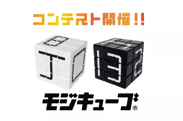 ルールはない ――。自由な発想で文字を作れ！キューブ型パズル「モジキューブ」初の作品コンテスト開催！