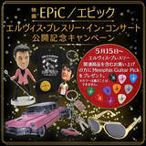 「映画『EPiC／エピック エルヴィス・プレスリー・イン・コンサート』5月15日IMAX先行公開・5月22日ロードショー記念“LOVE ME TENDER”限定メンフィス・ギター・ピックプレゼントキャンペーン開催」の画像1