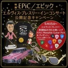 映画『EPiC／エピック エルヴィス・プレスリー・イン・コンサート』5月15日IMAX先行公開・5月22日ロードショー記念“LOVE ME TENDER”限定メンフィス・ギター・ピックプレゼントキャンペーン開催