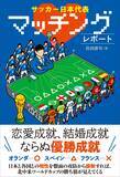「サッカー日本代表と2026年北中米W杯対戦国代表との相性診断『サッカー日本代表 マッチングレポート』が5月21日発売」の画像1