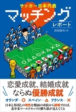サッカー日本代表と2026年北中米W杯対戦国代表との相性診断『サッカー日本代表 マッチングレポート』が5月21日発売