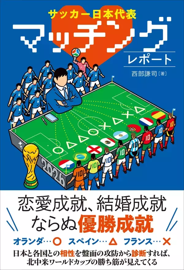 サッカー日本代表と2026年北中米W杯対戦国代表との相性診断『サッカー日本代表 マッチングレポート』が5月21日発売
