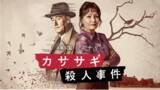 「月曜よる8時～新設海外ドラマ枠で、ミステリー界を席巻した名作が無料放送初登場「カササギ殺人事件」初回5月25日（月）よる8時～ BS12 トゥエルビ 「今宵は海外ミステリー」にて」の画像1