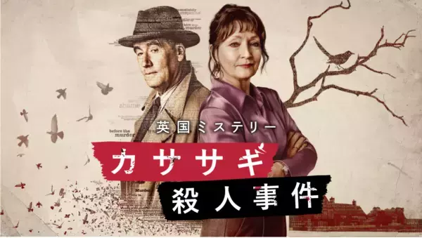 月曜よる8時～新設海外ドラマ枠で、ミステリー界を席巻した名作が無料放送初登場「カササギ殺人事件」初回5月25日（月）よる8時～ BS12 トゥエルビ 「今宵は海外ミステリー」にて
