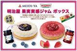 「発売20周年を迎える「果実実感ジャム」とクリスピー・クリーム・ドーナツが特別コラボ！つぶつぶ果実感を味わう2種の“タルト風ドーナツ”入り限定ボックス発売」の画像1