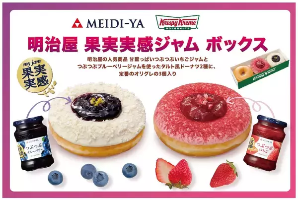 発売20周年を迎える「果実実感ジャム」とクリスピー・クリーム・ドーナツが特別コラボ！つぶつぶ果実感を味わう2種の“タルト風ドーナツ”入り限定ボックス発売