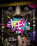 「世界の“キモい生き物”が東京ソラマチに帰ってきた！『キモい展2026』7月5日(日)まで好評開催中！！」の画像1
