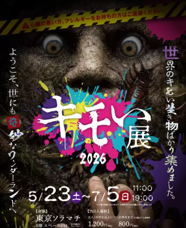 世界の“キモい生き物”が東京ソラマチに帰ってきた！『キモい展2026』7月5日(日)まで好評開催中！！
