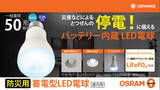 「レドバンスジャパン、防災の日(9月1日)を前に内蔵バッテリーで停電時にも点灯する防災電球「OSRAM 蓄電型LED電球」を提案」の画像1