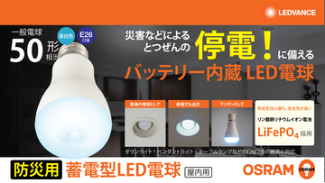 レドバンスジャパン、防災の日(9月1日)を前に内蔵バッテリーで停電時にも点灯する防災電球「OSRAM 蓄電型LED電球」を提案