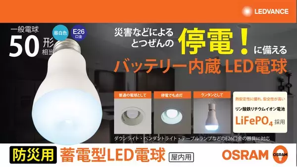 レドバンスジャパン、防災の日(9月1日)を前に内蔵バッテリーで停電時にも点灯する防災電球「OSRAM 蓄電型LED電球」を提案