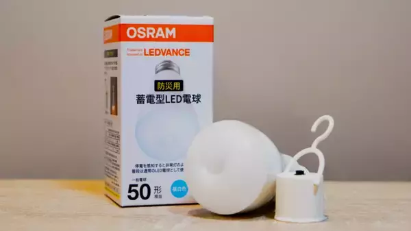 「レドバンスジャパン、防災の日(9月1日)を前に内蔵バッテリーで停電時にも点灯する防災電球「OSRAM 蓄電型LED電球」を提案」の画像