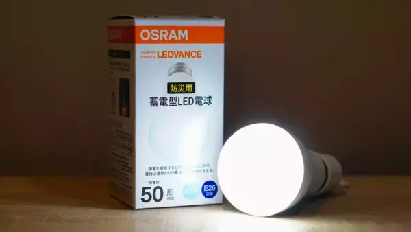 「レドバンスジャパン、防災の日(9月1日)を前に内蔵バッテリーで停電時にも点灯する防災電球「OSRAM 蓄電型LED電球」を提案」の画像