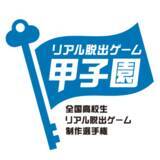 「高校生が作るリアル脱出ゲーム日本一を決める、リアル脱出ゲーム制作選手権第5回「リアル脱出ゲーム甲子園」筑波大学附属駒場高等学校「TrickKey」が優勝！」の画像1