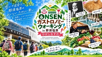 「第7回ONSEN・ガストロノミーウォーキング in 那須塩原2026・東那須野」