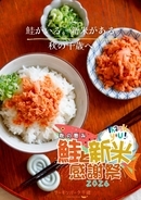 北海道産新米 総重量1トンを30秒で盛り放題！？千歳産「ゆめぴりか」を500円で楽しむ参加型イベントも　鮭のまち・千歳で、盛って、炊いて、挑戦する秋。10月17・18・24・25日「秋の恵み 鮭と新米感謝祭2026」開催