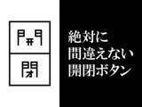 「【絶対に間違えない開閉ボタン】を開発」の画像1