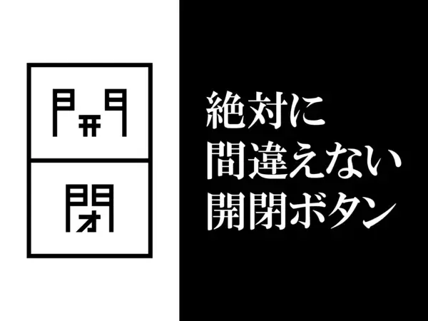 【絶対に間違えない開閉ボタン】を開発